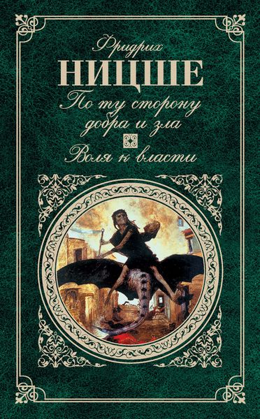 Обложка книги  «По ту сторону добра и зла. Воля к власти»