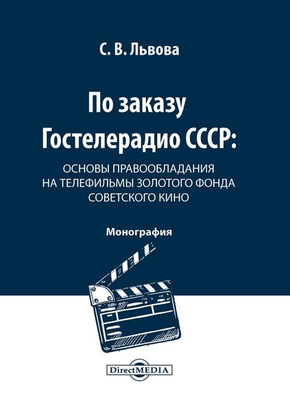 Обложка книги  «По заказу Гостелерадио СССР. Основы правообладания на телефильмы золотого фонда советского кино»