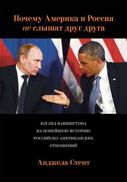 Обложка книги  «Почему Америка и Россия не слышат друг друга? Взгляд Вашингтона на новейшую историю российско-американских отношений»