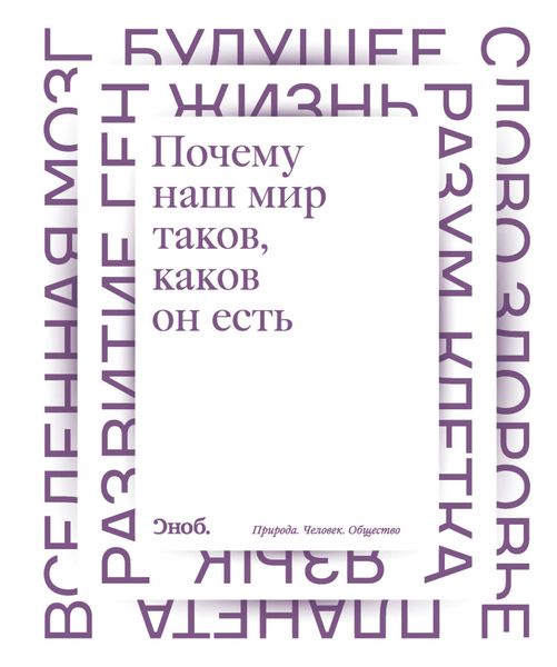 Обложка книги  «Почему наш мир таков, каков он есть. Природа. Человек. Общество»