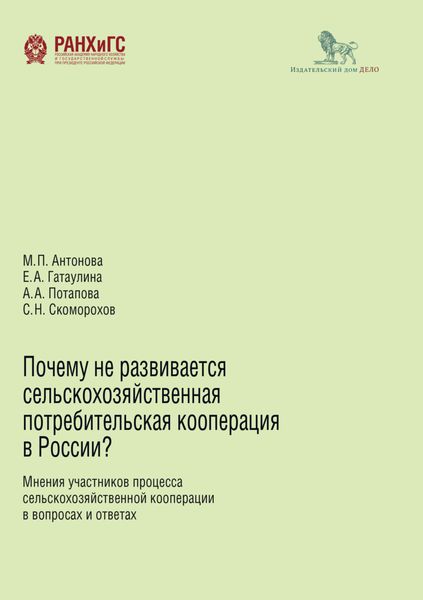 Обложка книги  «Почему не развивается сельскохозяйственная потребительская кооперация в России?»