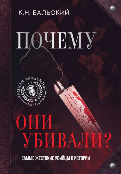 Обложка книги  «Почему они убивали? Самые жестокие убийцы в истории»