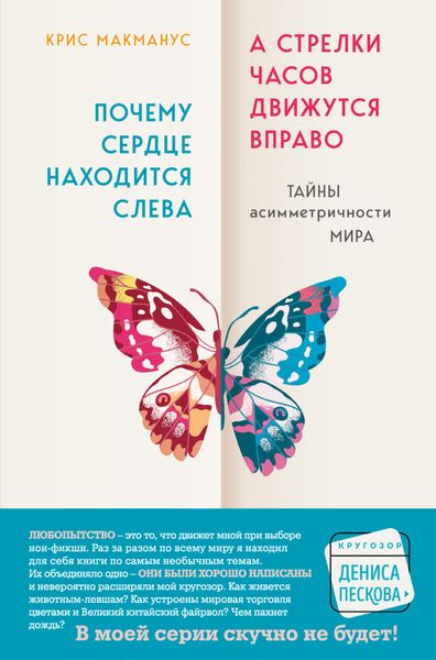 Обложка книги  «Почему сердце находится слева, а стрелки часов движутся вправо. Тайны асимметричности мира»