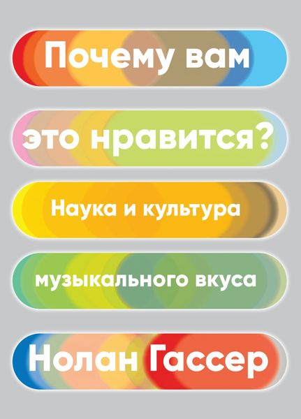 Обложка книги  «Почему вам это нравится. Наука и культура музыкального вкуса»