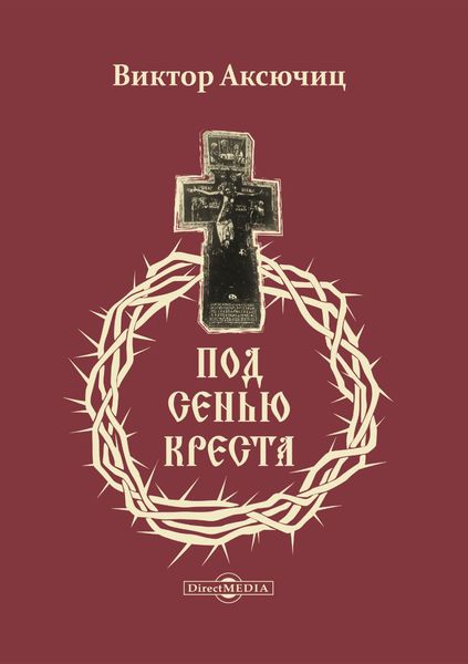 Обложка книги  «Под сенью Креста»