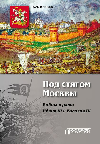 Обложка книги  «Под стягом Москвы. Войны и рати Ивана III и Василия III»