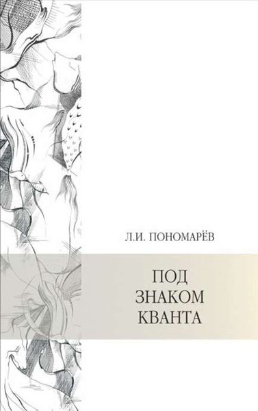 Обложка книги  «Под знаком кванта»