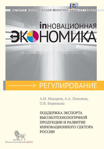 Обложка книги  «Поддержка экспорта высокотехнологичной продукции и развитие инновационного сектора России»