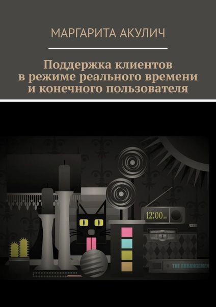 Обложка книги  «Поддержка клиентов в режиме реального времени и конечного пользователя»