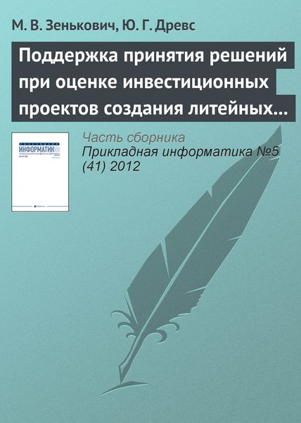 Обложка книги  «Поддержка принятия решений при оценке инвестиционных проектов создания литейных производств»
