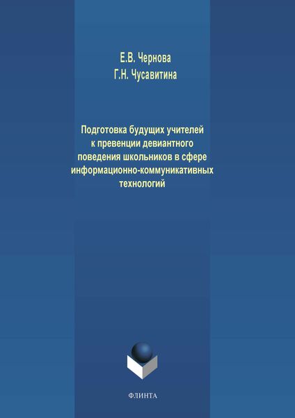 Обложка книги  «Подготовка будущих учителей к превенции девиантного поведения школьников в сфере информационно-коммуникативных технологий»