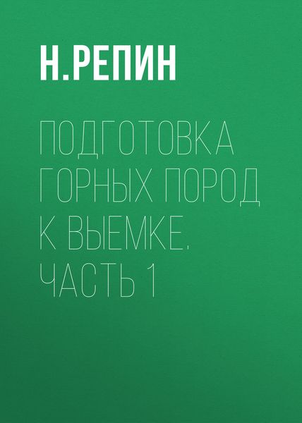 Обложка книги «Подготовка горных пород к выемке. Часть 1»