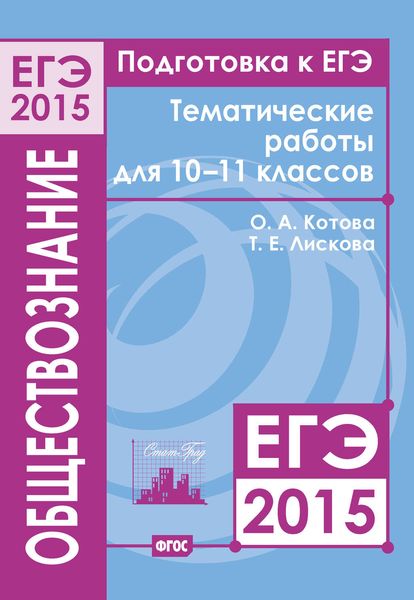 Обложка книги  «Подготовка к ЕГЭ в 2015 году. Обществознание. Тематические работы для 10-11 классов»