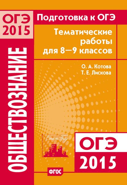 Обложка книги  «Подготовка к ОГЭ в 2015 году. Обществознание Тематические работы для 8-9 классов»
