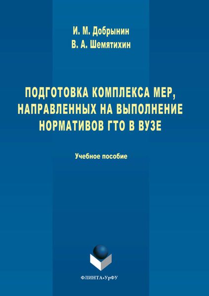 Обложка книги  «Подготовка комплекса мер, направленных на выполнение нормативов ГТО в вузе»