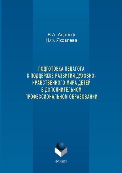 Обложка книги  «Подготовка педагога к поддержке развития духовно-нравственного мира детей в дополнительном профессиональном образовании»