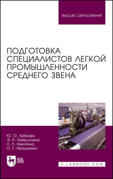 Обложка книги  «Подготовка специалистов легкой промышленности среднего звена»