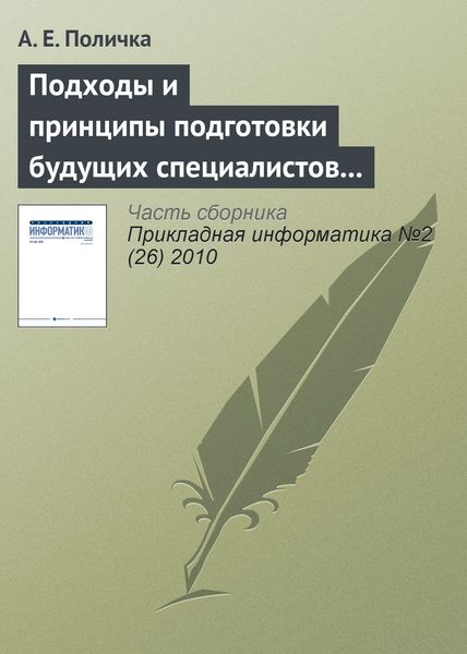 Обложка книги  «Подходы и принципы подготовки будущих специалистов по связям с общественностью к использованию информационных и коммуникационных технологий»