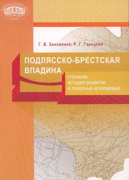 Обложка книги  «Подлясско-Брестская впадина. Строение, история развития и полезные ископаемые»