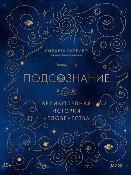 Обложка книги  «Подсознание. Великолепная история человечества»