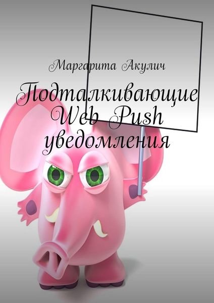 Обложка книги  «Подталкивающие Web Push уведомления»
