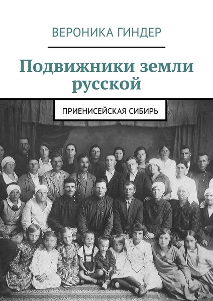 Обложка книги  «Подвижники земли русской. Приенисейская Сибирь»