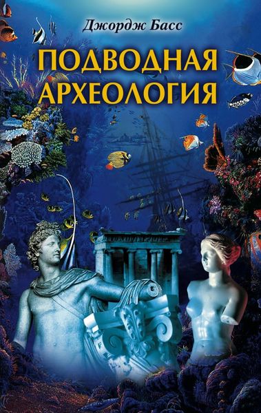 Обложка книги «Подводная археология. Древние народы и страны»