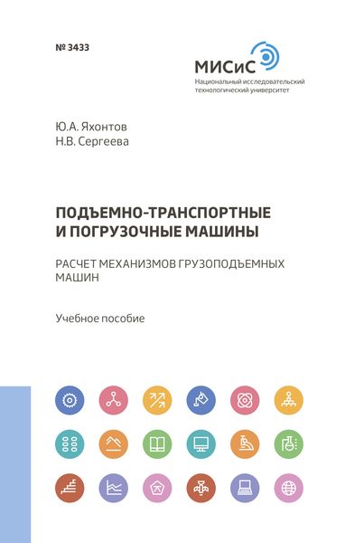 Обложка книги  «Подъемно-транспортные и погрузочные машины»