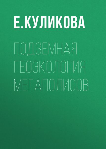 Обложка книги «Подземная геоэкология мегаполисов»