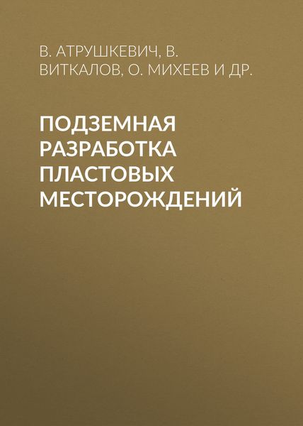 Обложка книги «Подземная разработка пластовых месторождений»