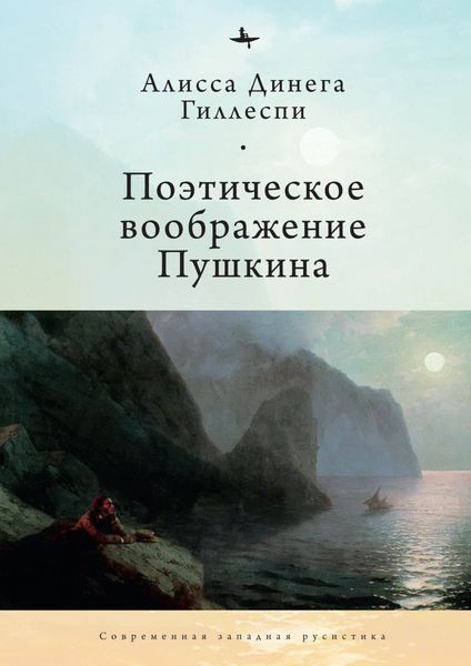 Обложка книги «Поэтическое воображение Пушкина»