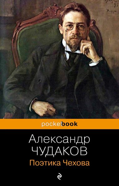 Обложка книги «Поэтика Чехова»