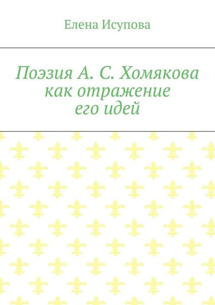 Обложка книги «Поэзия А. С. Хомякова как отражение его идей»
