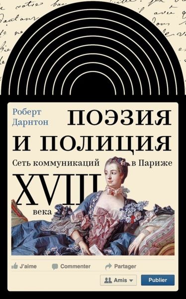 Обложка книги  «Поэзия и полиция. Сеть коммуникаций в Париже XVIII века»