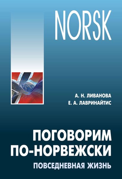 Обложка книги  «Поговорим по-норвежски. Повседневная жизнь. Базовый уровень. Учебное пособие по развитию речи»