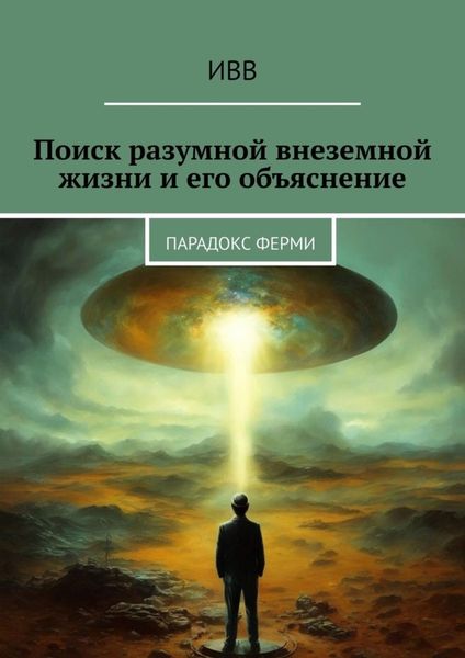 Обложка книги  «Поиск разумной внеземной жизни и его объяснение. Парадокс Ферми»