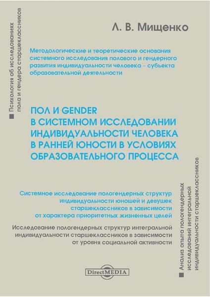 Обложка книги  «Пол и gender в системном исследовании индивидуальности человека в ранней юности в условиях образовательного процесса»