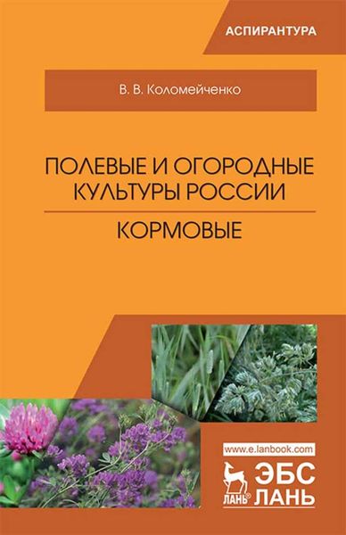 Обложка книги «Полевые и огородные культуры России. Кормовые»