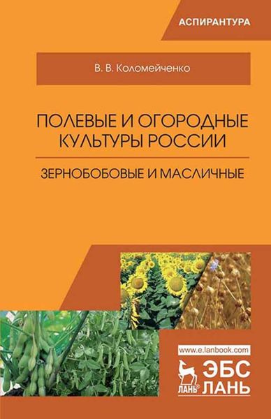 Обложка книги  «Полевые и огородные культуры России. Зернобобовые и масличные»