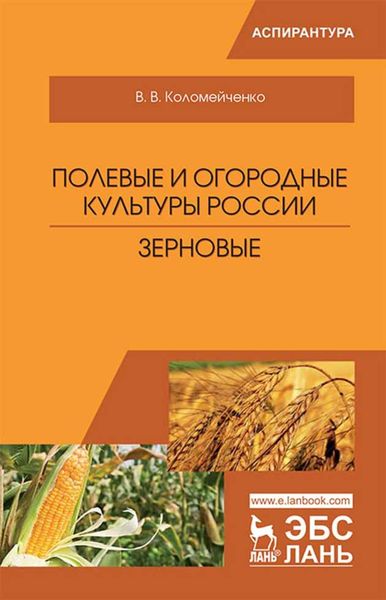 Обложка книги  «Полевые и огородные культуры России. Зерновые»
