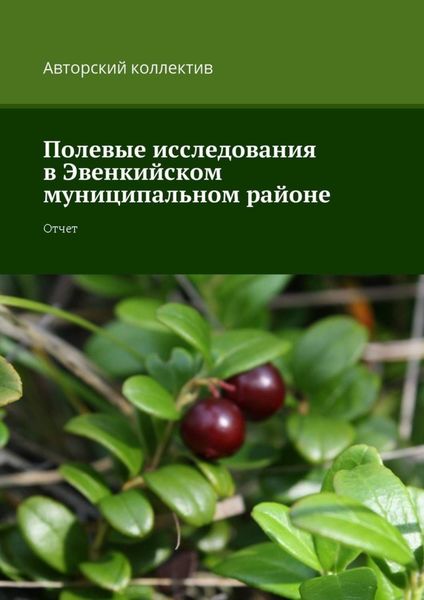 Обложка книги  «Полевые исследования в Эвенкийском муниципальном районе. Отчет»