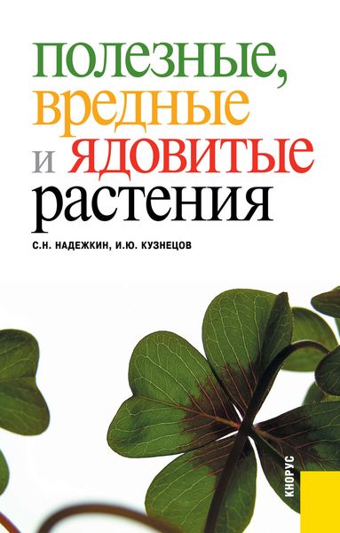 Обложка книги «Полезные, вредные и ядовитые растения»