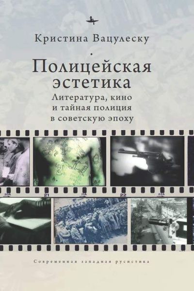 Обложка книги  «Полицейская эстетика. Литература, кино и тайная полиция в советскую эпоху»