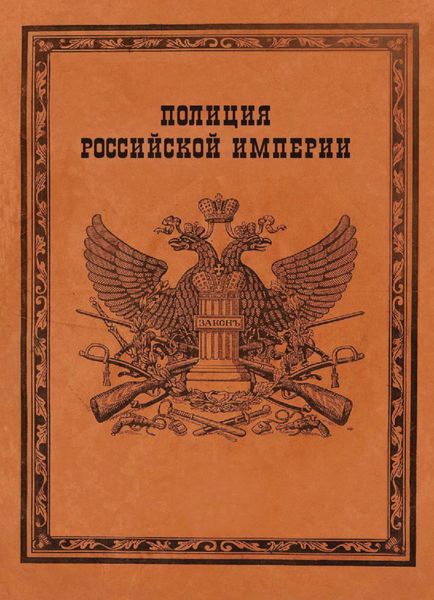 Обложка книги  «Полиция Российской империи»