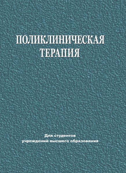 Обложка книги  «Поликлиническая терапия»
