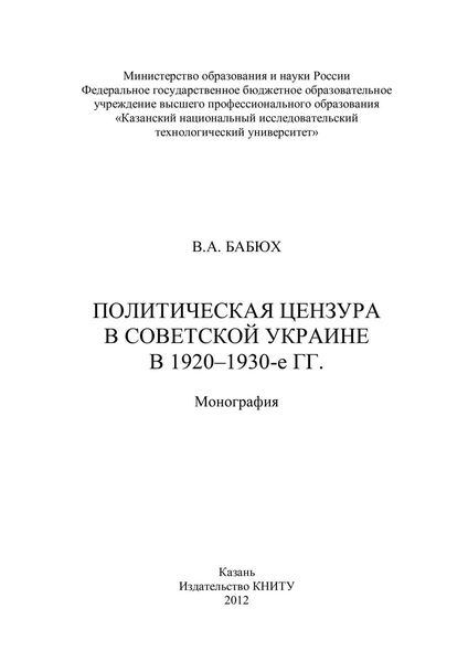Обложка книги  «Политическая цензура в советской Украине в 1920-1930-е гг.»