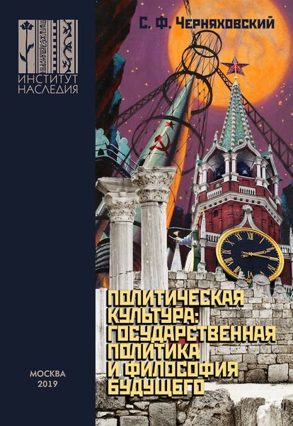 Обложка книги  «Политическая культура: государственная политика и философия будущего»