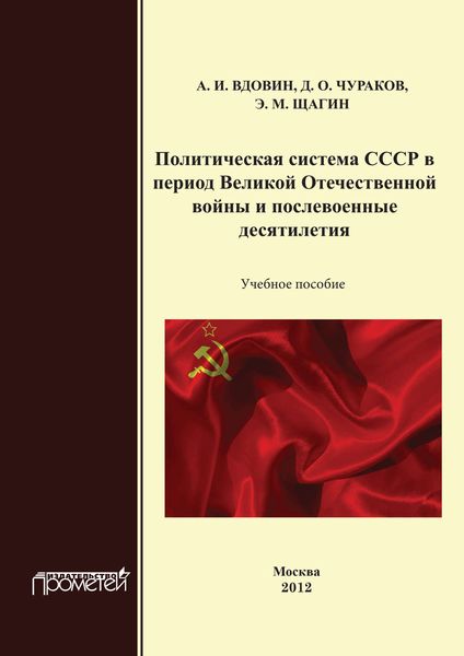 Обложка книги  «Политическая система СССР в период Великой Отечественной войны и послевоенные десятилетия. Учебное пособие»