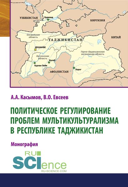 Обложка книги  «Политическое регулирование проблем мультикультурализма в Республике Таджикистан»