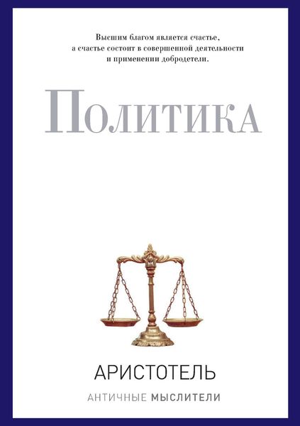 Обложка книги  «Политика»